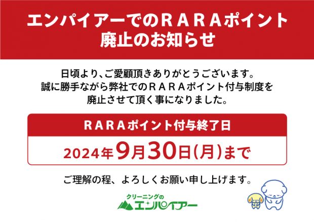 2024.09.09　RARAポイント付与廃止